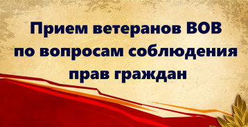 Приём ветеранов Великой Отечественной войны Приём ветеранов Великой Отечественной войны.