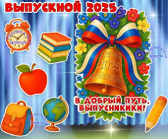 Выпускной 2025 Выпускной 2025.