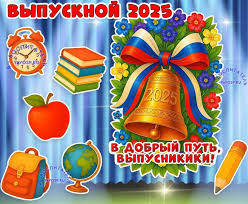 Выпускной 2025 Выпускной 2025.