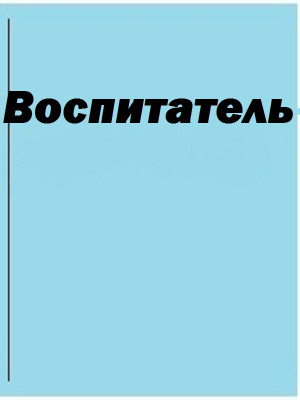 Воспитатель Франц Елена Валерьевна Воспитатель Франц Елена Валерьевна